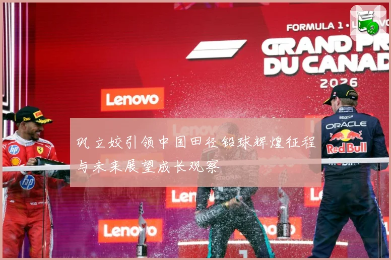 巩立姣引领中国田径铅球辉煌征程与未来展望成长观察