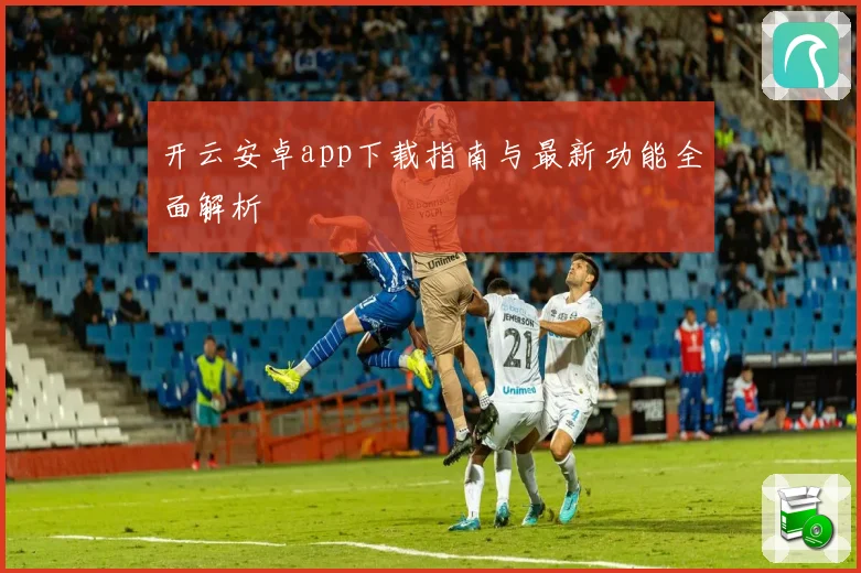 开云安卓app下载指南与最新功能全面解析