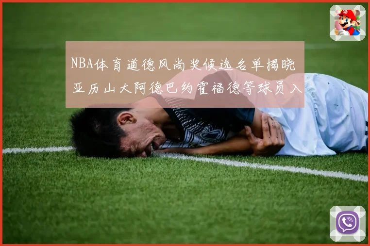 NBA体育道德风尚奖候选名单揭晓 亚历山大阿德巴约霍福德等球员入围