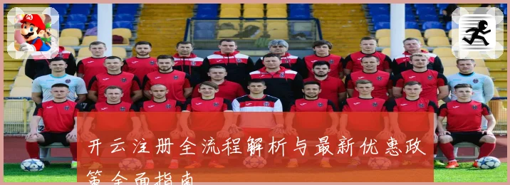 开云注册全流程解析与最新优惠政策全面指南