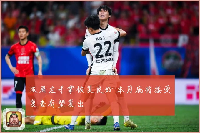浓眉左手掌恢复良好 本月底将接受复查有望复出