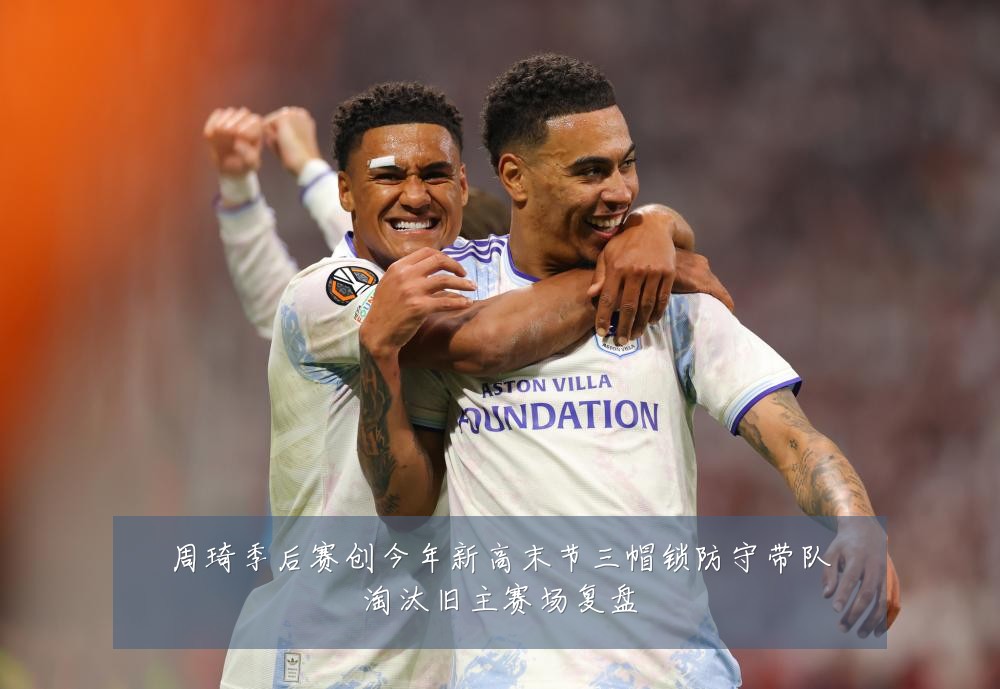 周琦季后赛创今年新高末节三帽锁防守带队淘汰旧主赛场复盘