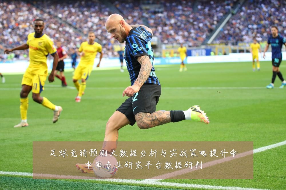 足球竞猜预测大数据分析与实战策略提升命中率专业研究平台数据研判