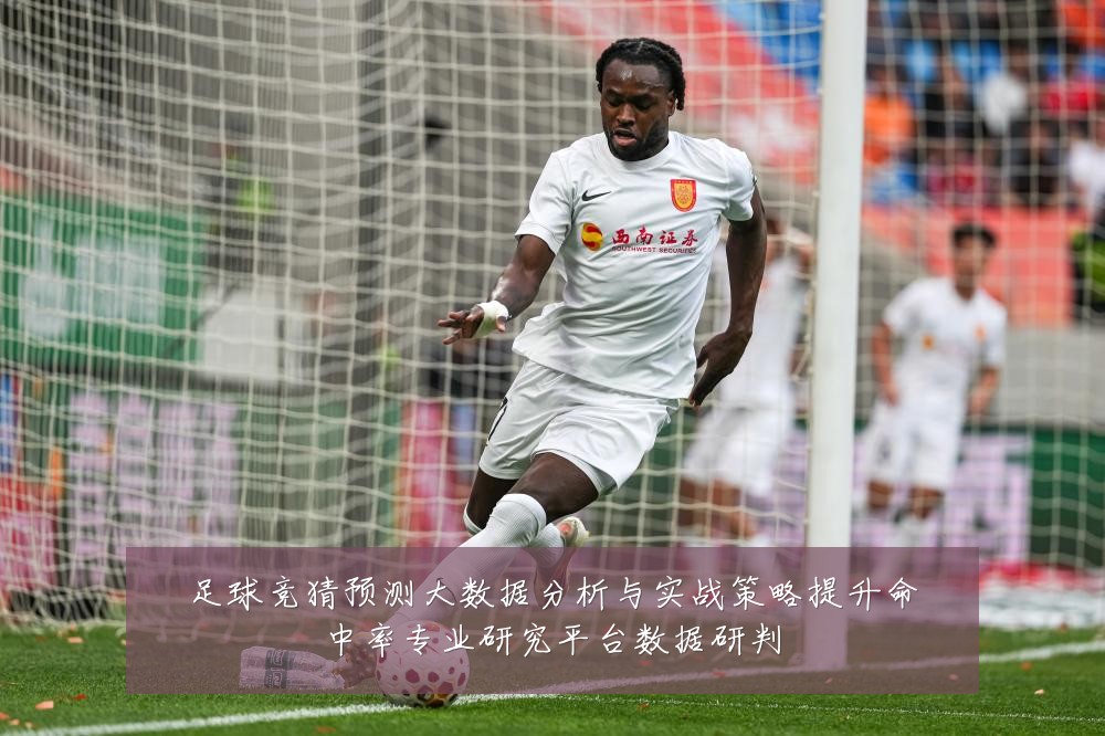 足球竞猜预测大数据分析与实战策略提升命中率专业研究平台数据研判