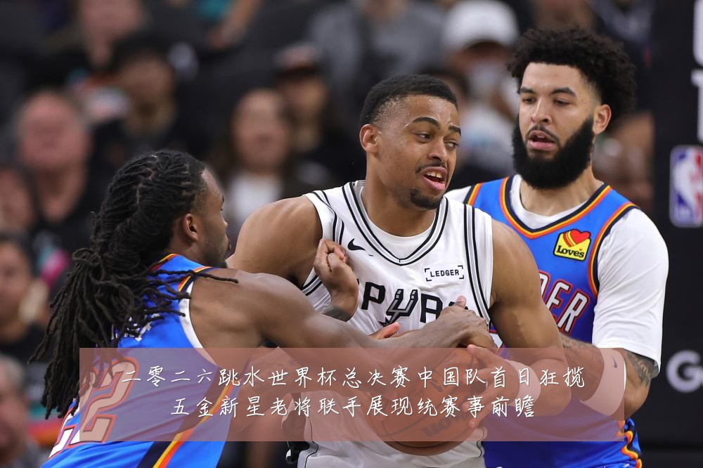 二零二六跳水世界杯总决赛中国队首日狂揽五金新星老将联手展现统赛事前瞻
