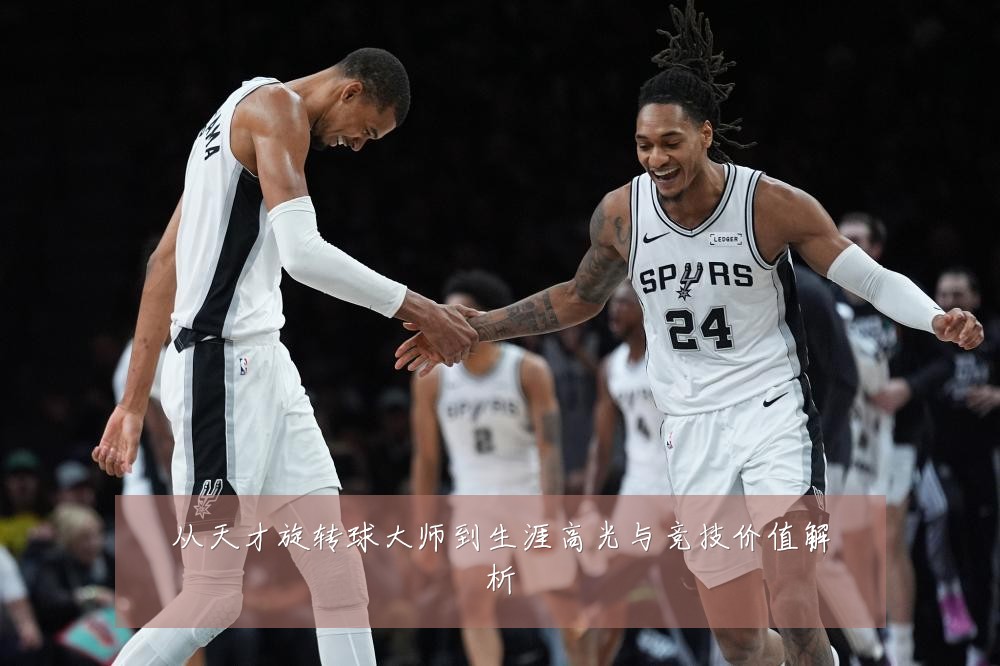 从天才旋转球大师到生涯高光与竞技价值解析