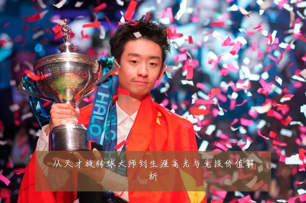 从天才旋转球大师到生涯高光与竞技价值解析
