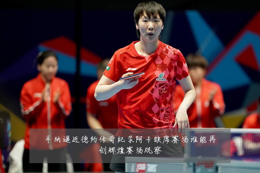 辛纳逼近德约传奇纪录阿卡缺席赛场谁能再创辉煌赛场观察
