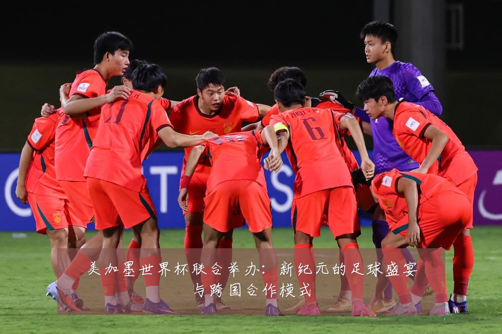 美加墨世界杯联合举办：新纪元的足球盛宴与跨国合作模式