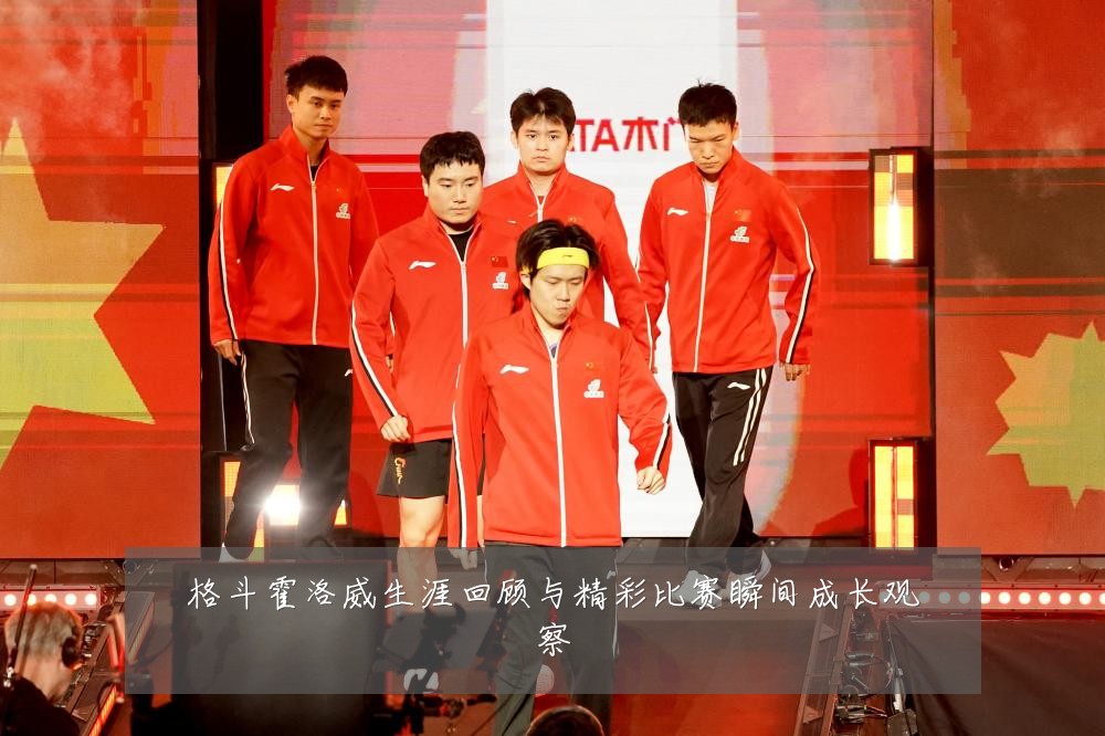 格斗霍洛威生涯回顾与精彩比赛瞬间成长观察