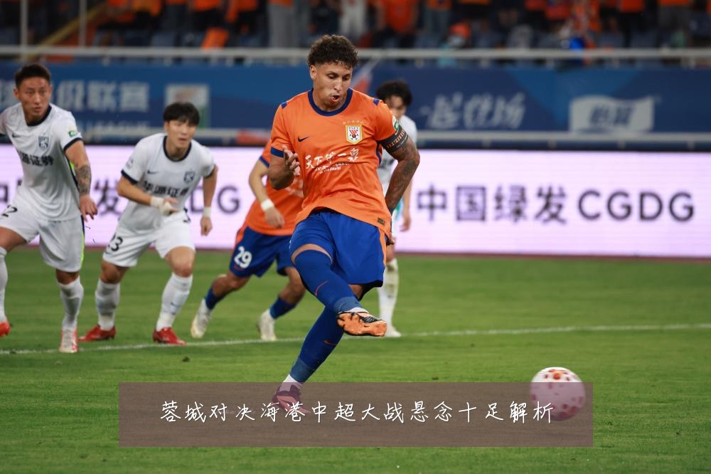 蓉城对决海港中超大战悬念十足解析