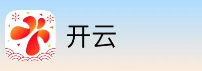 开云